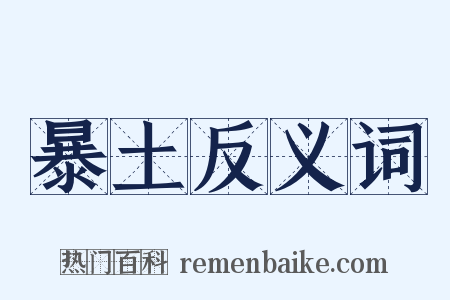 暴土反义词是什么意思的图片